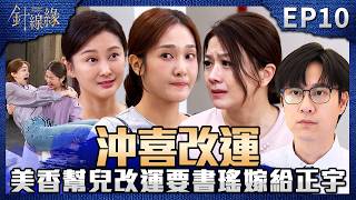 針線緣 EP10 完整版｜美香為幫正宇改運？要求書瑤「沖喜」嫁來金家！淨鈦董事長拿刀攻擊勝元！武雄肉身擋刀急送醫！｜Stitched Together｜【飲后】