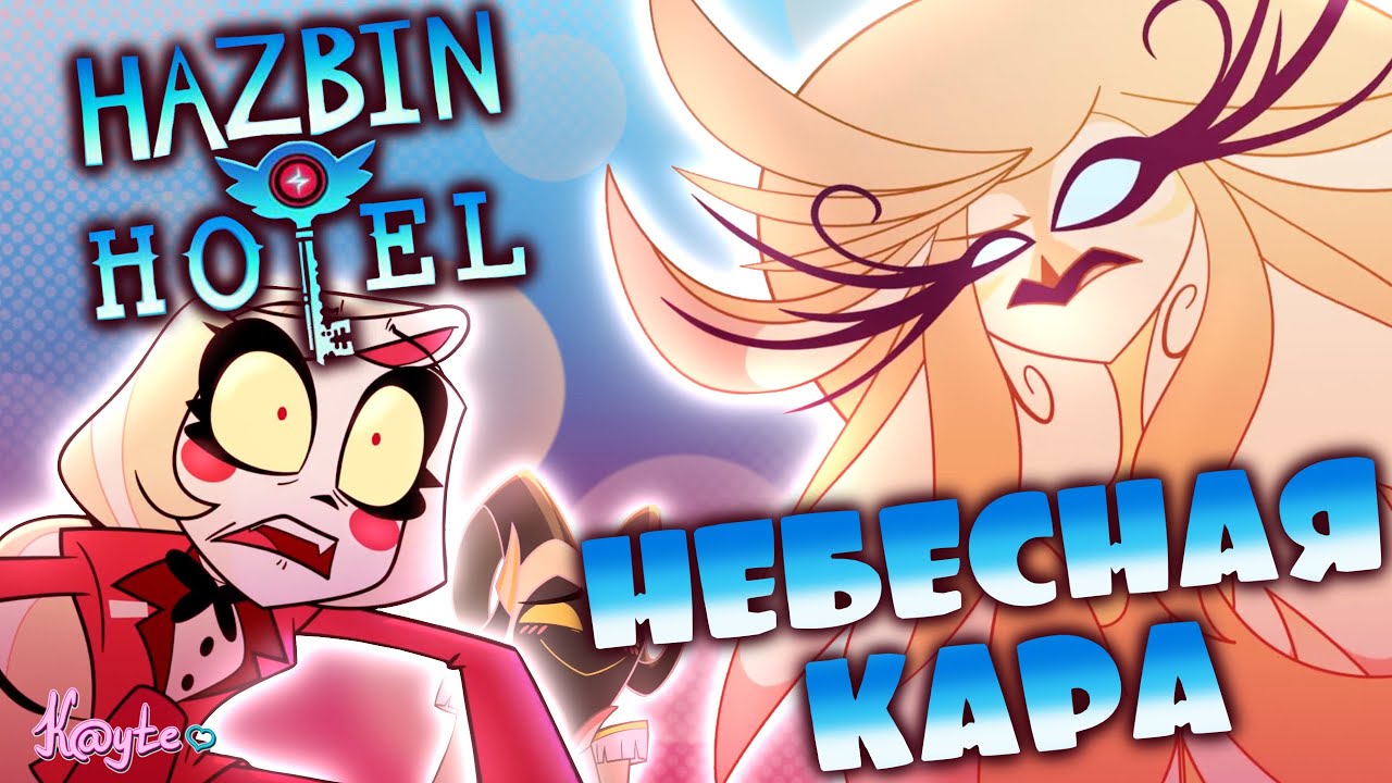 БОЖЬИ РАЗБОРКИ СЕРЫ И ЧАРЛИ! (Отель Хазбин 2 сезон 2025)