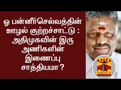 Is ADMK Merger possible after O.Panneerselvam's Corruption remarks??
