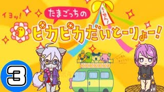 【たまごっち】大統領に俺はなっ！！＃3