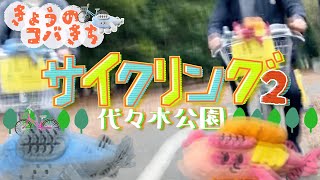 きょうのコバきち 【代々木公園】自転車の後ろにスマホをつけて撮影してみたよ 【サイクリング】