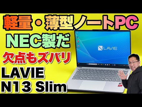 【薄くて軽い！】 NECの13インチモバイルノート「 LAVIE N13 Slim」をレビューします。これは格好いいですね
