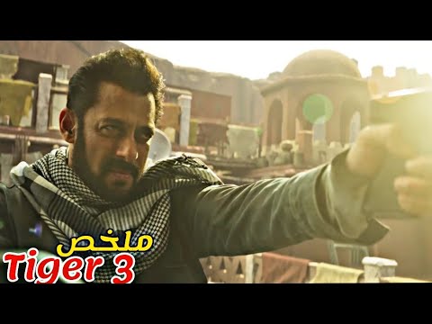 عميل سري🕵️ خطفو ليه و لده باش يخليوه يسرق شانطة فيها سلاح سري قادر يدمر العالم 😱|ملخص فيلم Tiger 3