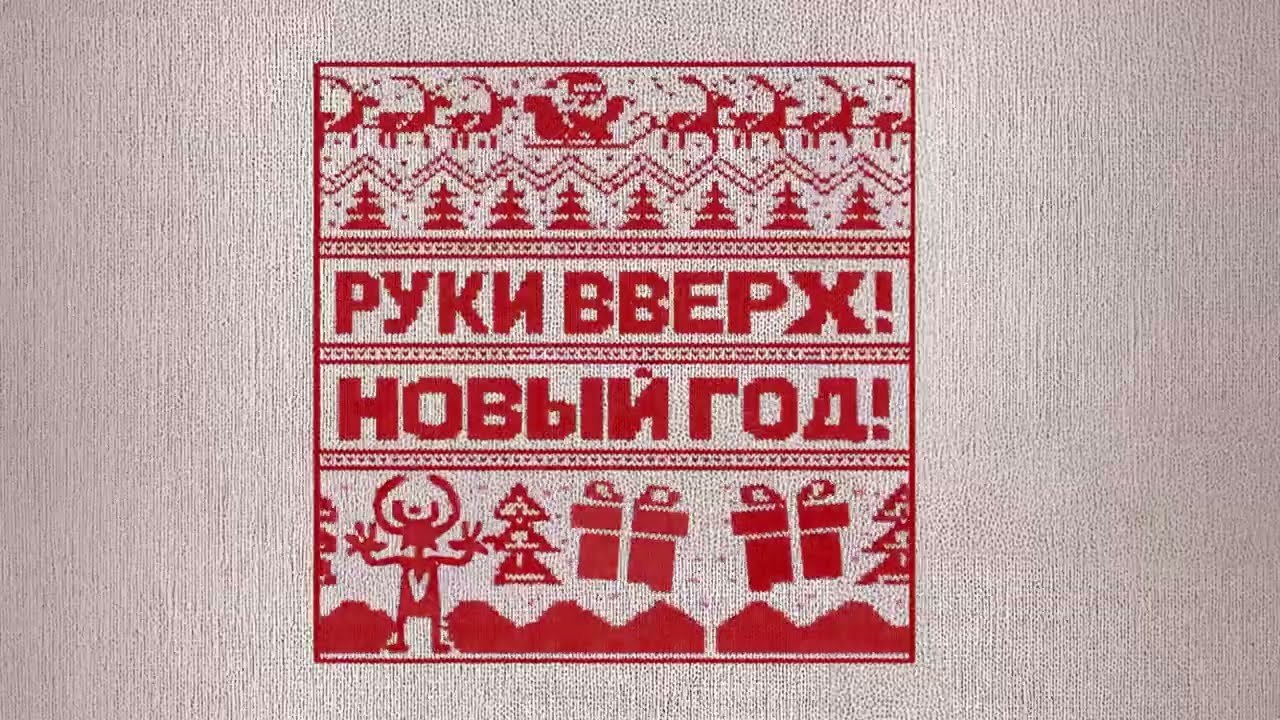 Руки Вверх! — Новый год