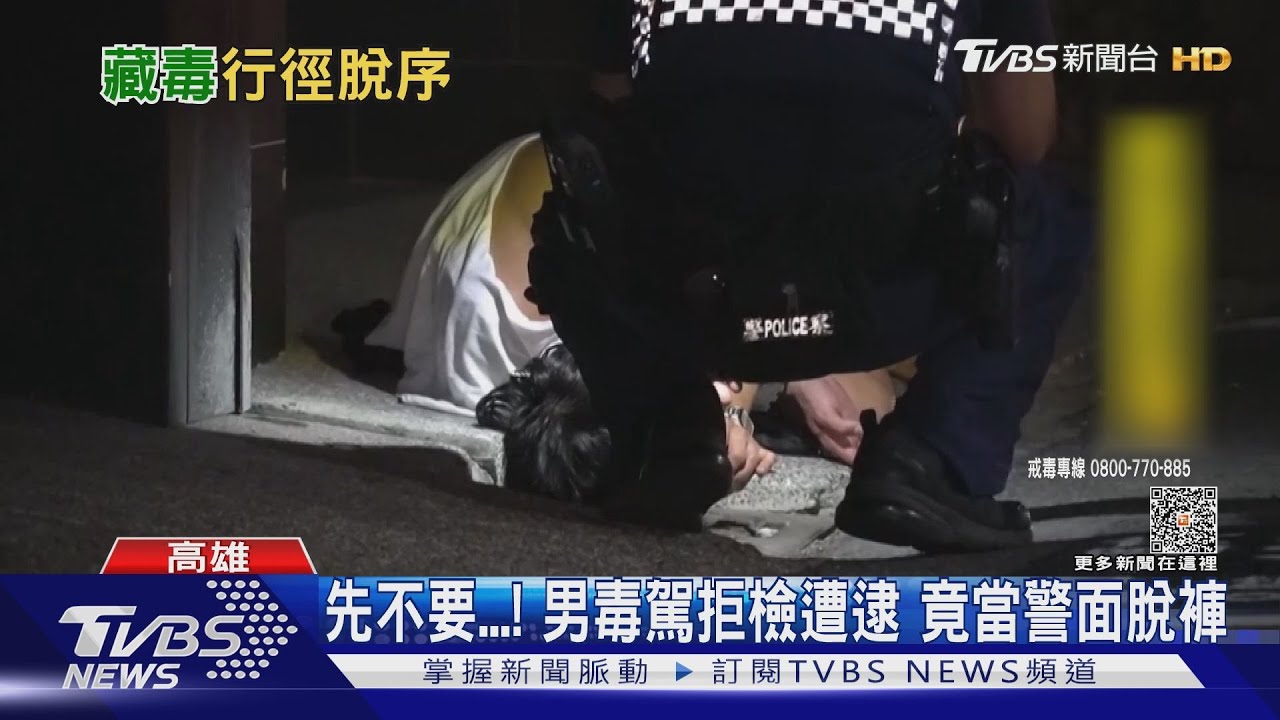 拜託先不要！男毒駕拒檢遭逮　竟當警面脫褲僵持 