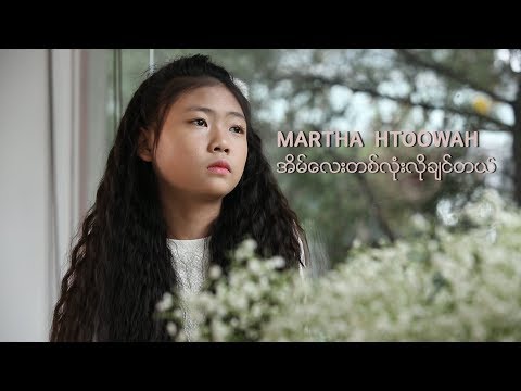 Martha Htoowah 완이화 뮤직비디오🏡 ❤️ အိမ္ေလးတစ္လံုးလိုခ်င္တယ္ (나는 하나의 집을 원합니다)