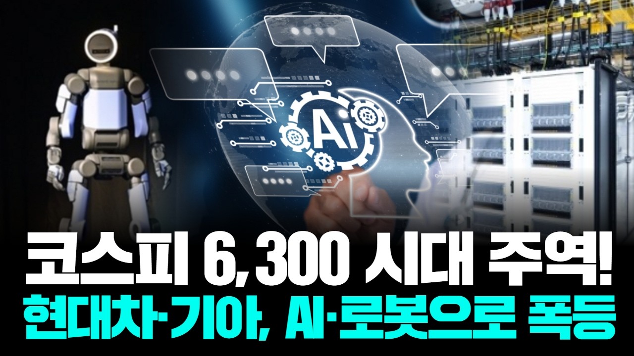 코스피 6300 시대 주역! 현대차·기아, AI·로봇으로 폭등