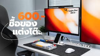 5 ของแต่งโต๊ะคอมงบ 600.- ไม่ต้องแพงก็สวยได้!