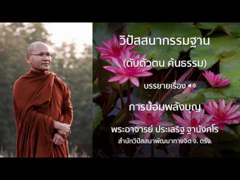 พระประเสริฐ ฐานังกโร บรรยายเรื่อง การน้อมพลังบุญ