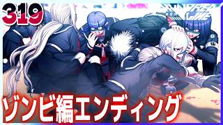 #319【HUNDRED LINE -最終防衛学園-/初見ネタバレあり】胸糞レベル更新していく～！ゾンビ編エンディング到達【女性実況】