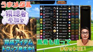 うまメダル 延長アイテムドロップ パート32 #うまメダル #競馬 #競馬ゲーム #競馬メダルゲーム