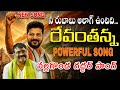 నీ రుబాబు అలాగ్ ఉంటది రేవంతన్న నల్లగ�