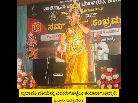 ಆಹಾ! ಏನು ಸಂಭ್ರಮ! ಗಂಡ ಬರುವನೆಂದು ಪ್ರಭಾವತಿ ಕಾಯುತ್ತಿದ್ದಾಳೆ; Yakshagana Prasanga Sudhanva Moksha