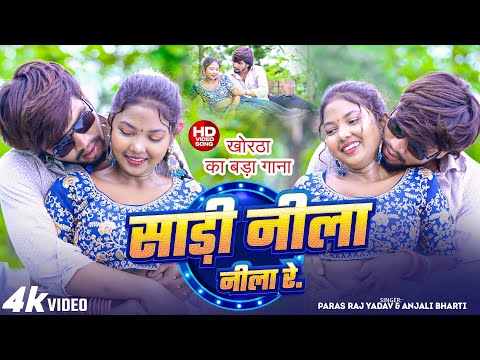 #Video | साड़ी नीला नीला | #Paras Raj Yadav | Sadi Nila Nila | #Anjali Bharti | #Khortha Video 2025