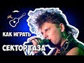 Сектор газа - Вечером на лавочке (аккорды)