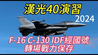 漢光40演習！大批F-16 &IDF 轉場志航基地戰力保存！