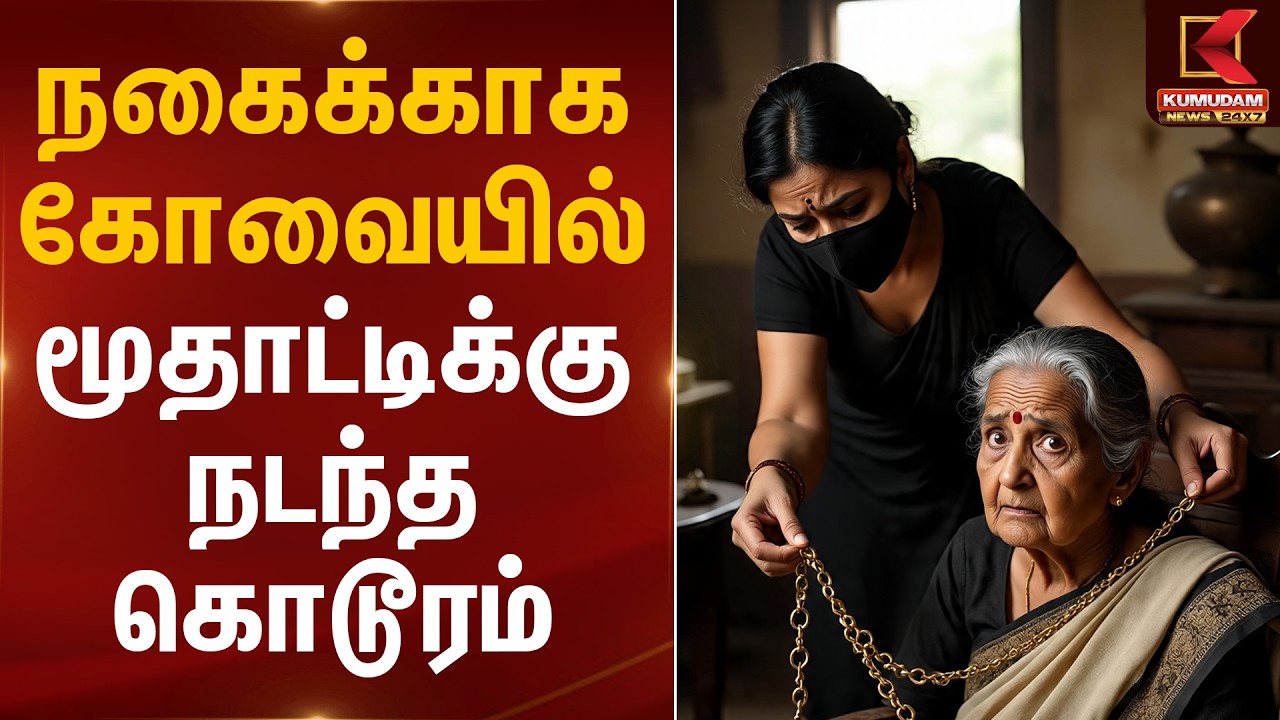 நகைக்காக கோவையில் மூதாட்டிக்கு நடந்த கொடூரம் | Kovai | Gold Chain Theft | Kumudam News