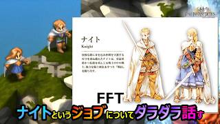 【FFT】　ナイトというジョブについてダラダラ話してみる　　ファイナルファンタジータクティクス　イヴァリースクロニクルズ　＃FFTICFFT