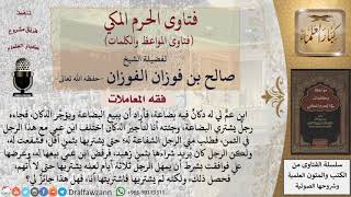 ما حكم شراء محل بعد عرضه على آخر ولم يقبل به البائع؟ للشيخ الفوزان