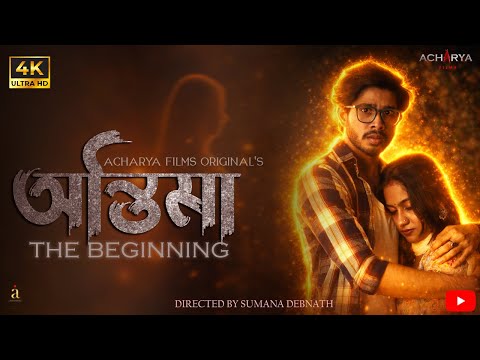 Antima (অন্তিমা) The Beginning | Acharya Films Originals | Directed By Sumana Debnath