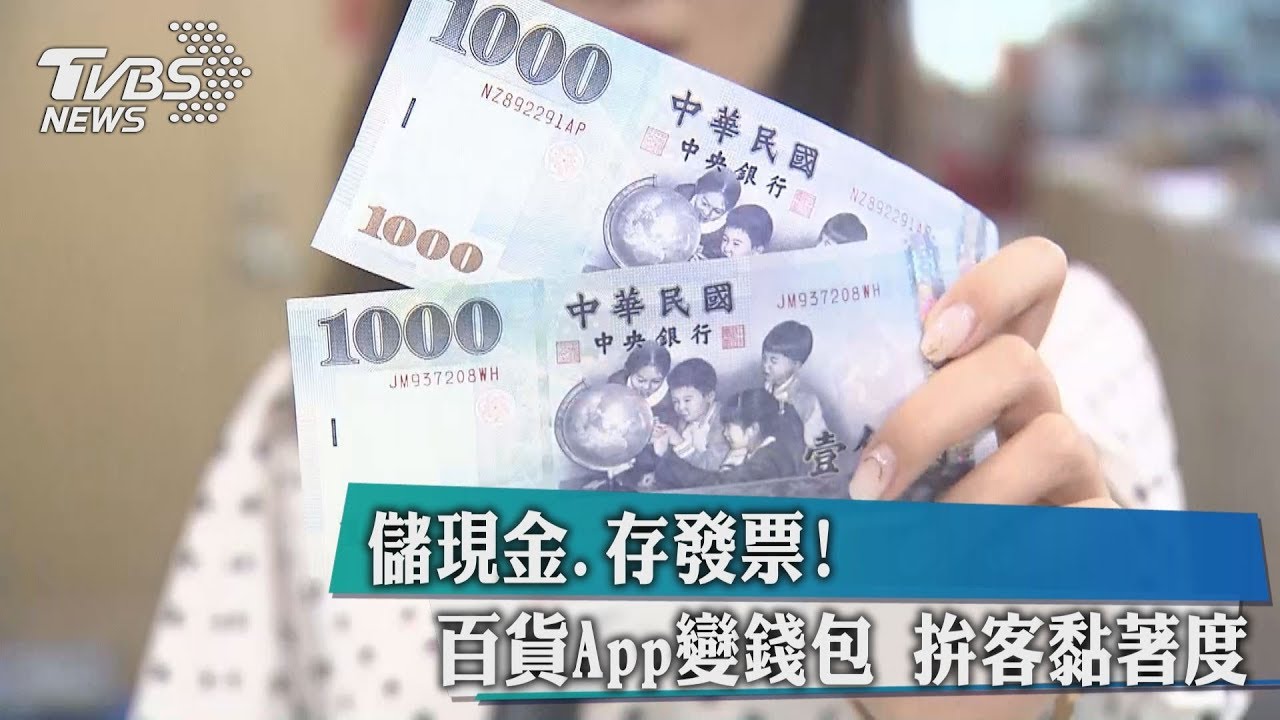 儲現金、存發票！百貨APP變錢包　拚客黏著度