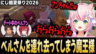 にじ鯖夏祭り2026マイクラで、デート中のベルアンに会ってベルさんを連れ去ってしまうナリちゃん【ヤン・ナリ切り抜き/リュ・ハリ/アンジュ・カトリーナ/ベルモンド・バンデラス/にじさんじ】
