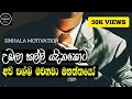 Entrepreneur Anthem Sinhala Motivational Video