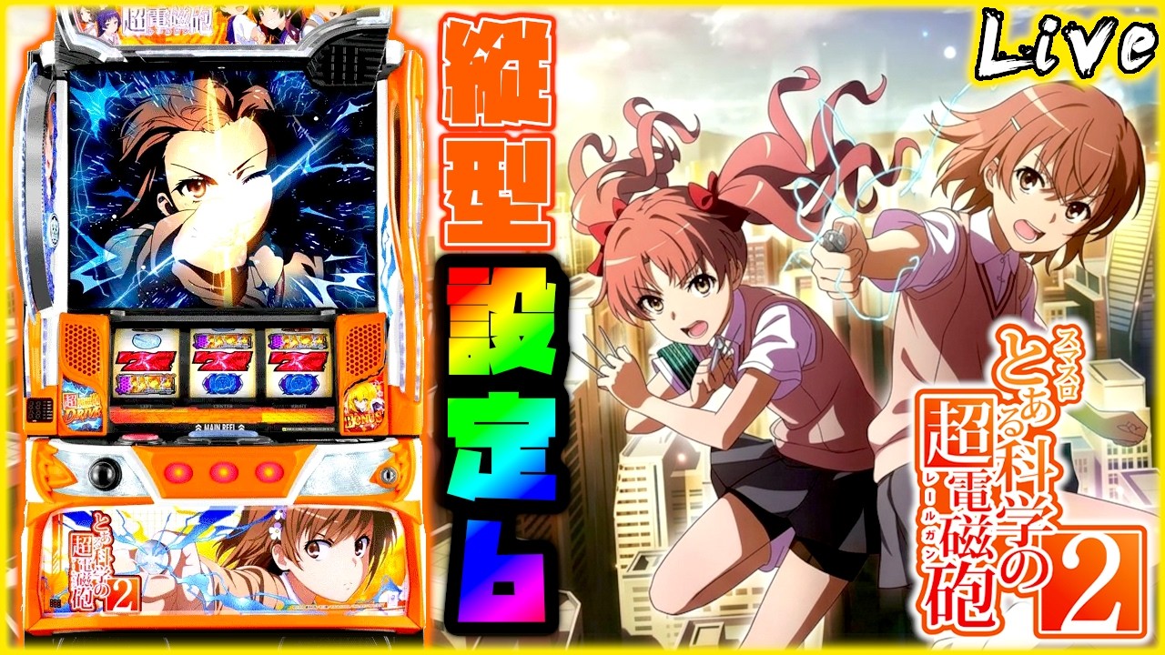 【縦型配信】Lとある科学の超電磁砲2　"設定6"【パチスロ実機配信】#shorts