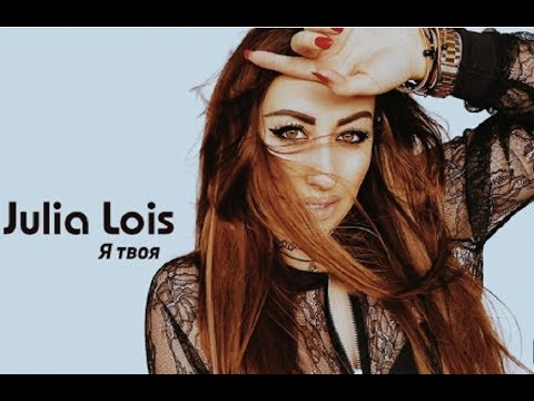 Julia Lois - Я твоя