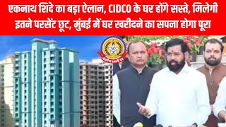 🏠 मुंबई में घर होगा सस्ता! एकनाथ शिंदे का बड़ा ऐलान 📢 CIDCO घरों पर 10% तक छूट 💥