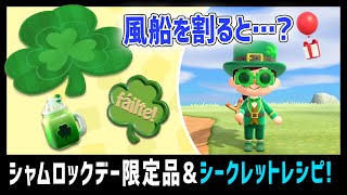 風船を割ると…？シャムロックデー限定アイテムとレシピの入手方法をご紹介！【あつ森】