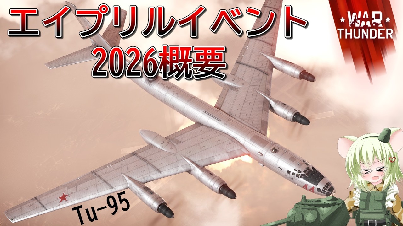 【WarThunder】2026エイプリルイベントNuclear Thunder紹介