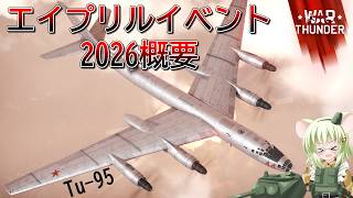 【WarThunder】2026エイプリルイベントNuclear Thunder紹介