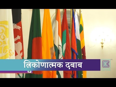 अमेरिका, भारत र चीनका बेग्लाबेग्लै बहुपक्षीय रणनीतिक योजनाको चेपुवामा नेपाल | Kantipur Samachar।
