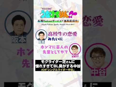 モグライダー芝に憧れすぎてBL臭がする中谷【マユリカのうなげろりん！！】 #shorts