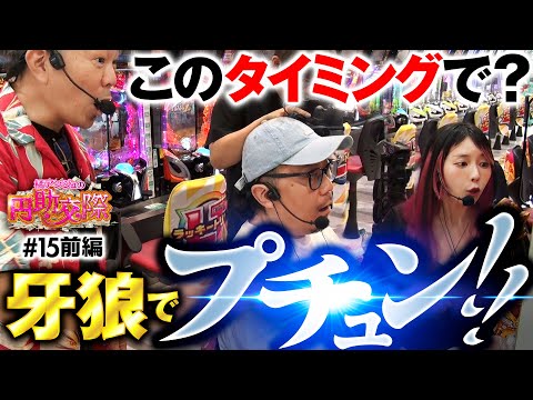 【牙狼で渾身の一撃！こんなの当たり前ですけど】橘アンジュの円助交際 第15回 前編《橘アンジュ・大崎一万発・ウシオ》e牙狼12黄金騎士極限／吉宗［パチンコ・スマパチ・パチスロ・スロット・スマスロ］