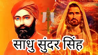  Sadhu Sundar Singh  - Hindi Christian Movie (अ�