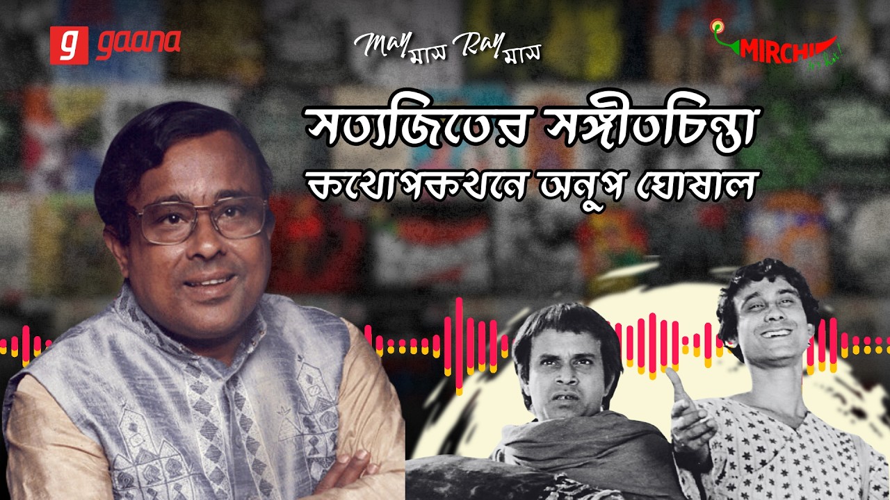 সত্যজিৎ রায়ের মিউজিক ম্যাজিক: অনুপ ঘোষালের মুখে 'গুপ?