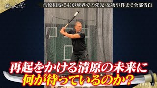 清原和博が事件以降の心境を極楽とんぼに打ち明ける!『迷えるとんぼちゃん』
