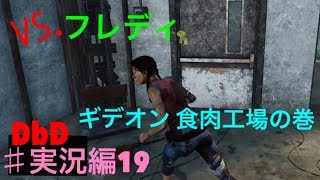 #実況編19 [DbD] うまうま味方くろちゃんがすーぐ助けに行くの巻 [女子実況]