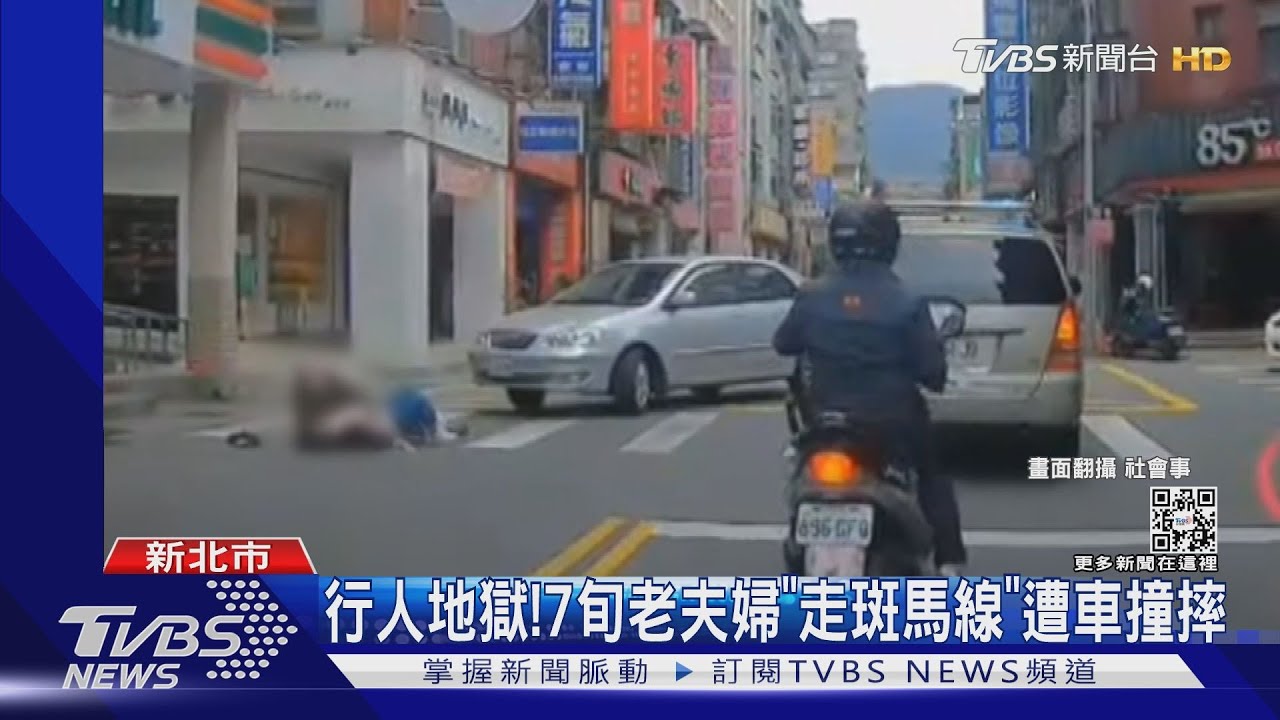 行人地獄!7旬老夫婦「走斑馬線」遭車撞摔