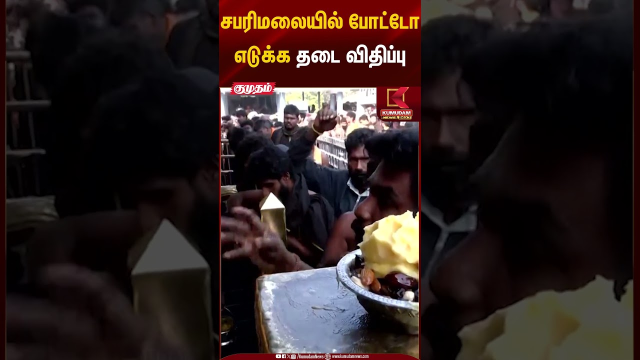 சபரிமலையில் போட்டோ எடுக்க தடை விதிப்பு | Sabarimalai Photo Ban | Kumudam News