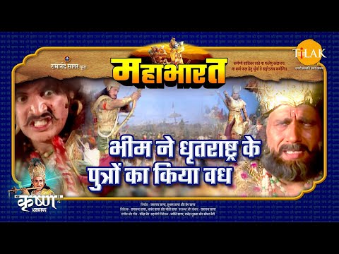 भीम ने धृतराष्ट्र की पुत्रों का किया वध | महाभारत एक धर्म युद्ध