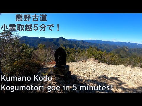 Kumano Kodo Kogumotori-goe in 5 minutes! | 熊野古道　小雲取越の5分