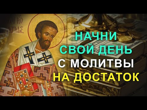 НАЧНИ СВОЙ ДЕНЬ С ЭТОЙ СИЛЬНОЙ МОЛИТВЫ. Молитва Иоанну Златоусту на прибыль