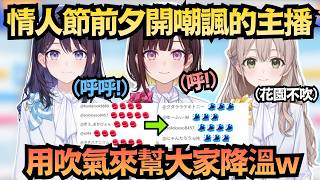 情人節前夕開嘲諷？聊天室集體氣炸！💢還好有風白＆咿嘻嘻「呼呼」來熄火w ❄️【井月みちる/花園さやか/風白ゆき】【hololive中文/翻譯/精華】