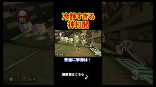 過去で一番冷静な神打開がこちらでございます。 マリオカート8デラックス 実況 マリオカート8DX #shorts