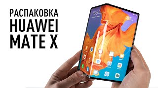Распаковка Huawei Mate X за 450000 руб.