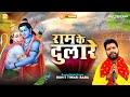 दुलारे श्री राम के Rohit Tiwari Baba Ram Ke Dulare Official Music Vide