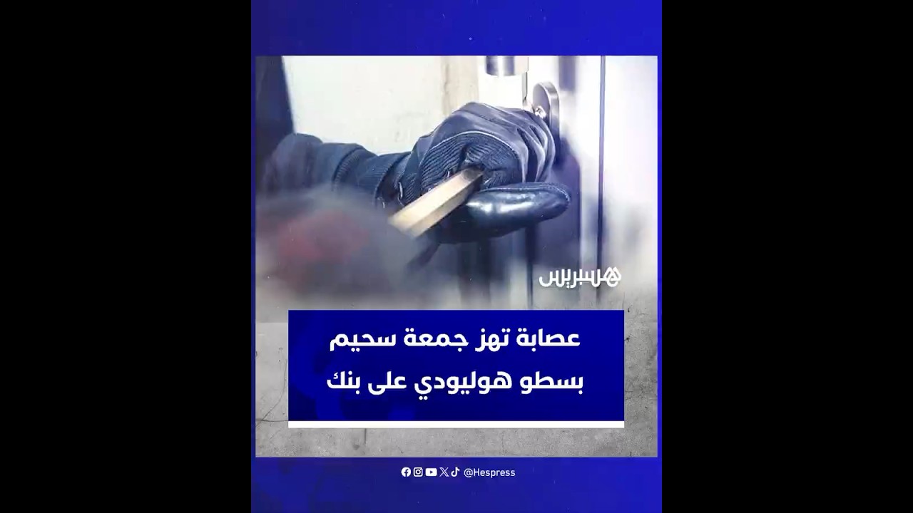 حفروا الجدار واستولوا على 100 مليون سنتيم.. سطو هوليودي على وكالة بنكية يهز جمعة سحيم thumbnail